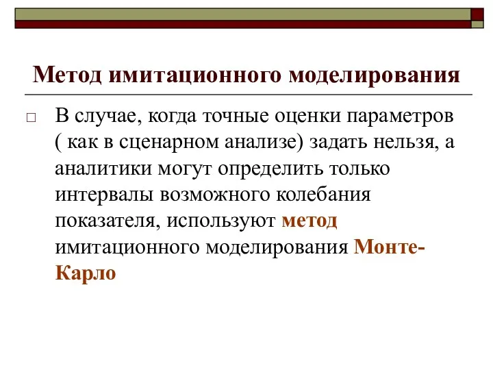 Метод имитационного моделирования В случае, когда точные оценки параметров (