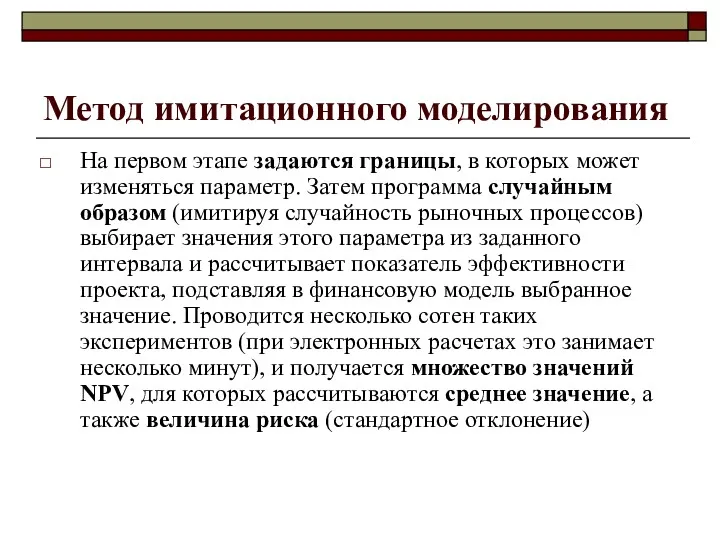 Метод имитационного моделирования На первом этапе задаются границы, в которых