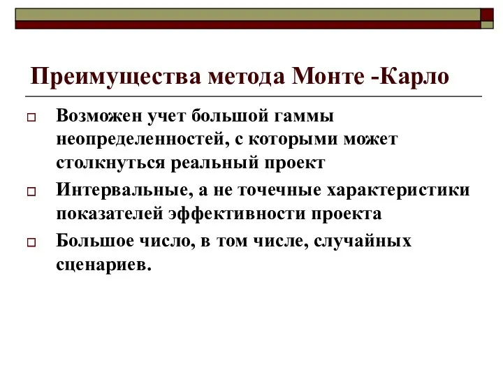 Преимущества метода Монте -Карло Возможен учет большой гаммы неопределенностей, с