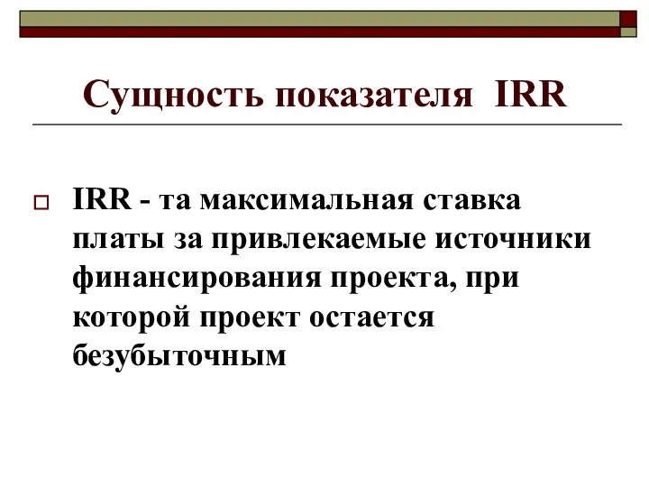 Сущность показателя IRR IRR - та максимальная ставка платы за