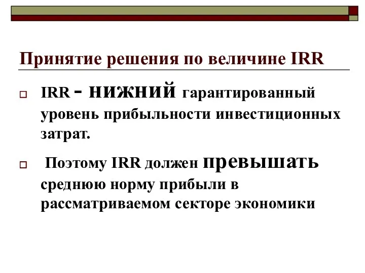 Принятие решения по величине IRR IRR - нижний гарантированный уровень