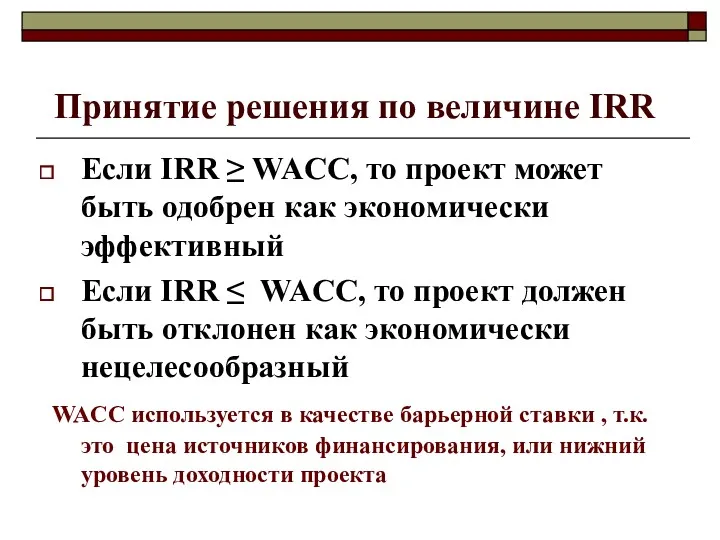 Принятие решения по величине IRR Если IRR ≥ WACC, то