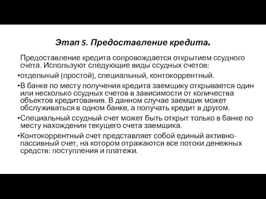 Этап 5. Предоставление кредита. Предоставление кредита сопровождается открытием ссудного счета.