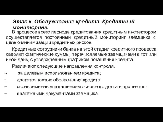 Этап 6. Обслуживание кредита. Кредитный мониторинг. В процессе всего периода