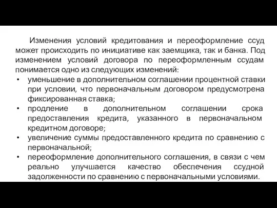 Изменения условий кредитования и переоформление ссуд может происходить по инициативе