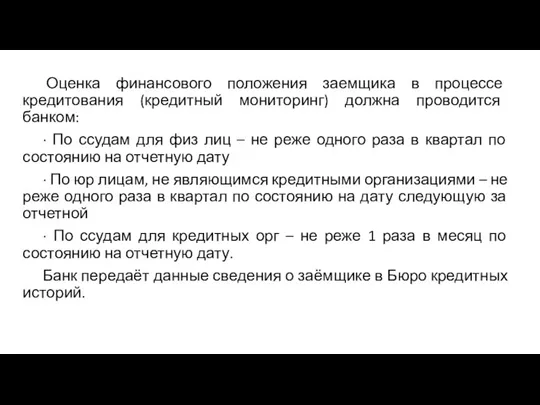 Оценка финансового положения заемщика в процессе кредитования (кредитный мониторинг) должна