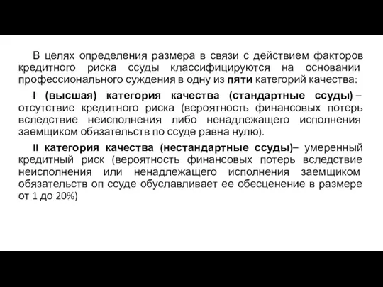 В целях определения размера в связи с действием факторов кредитного