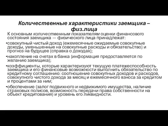 Количественные характеристики заемщика –физ.лица К основным количественным показателям оценки финансового