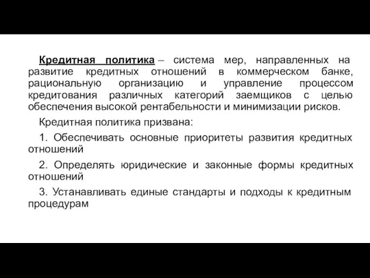 Кредитная политика – система мер, направленных на развитие кредитных отношений