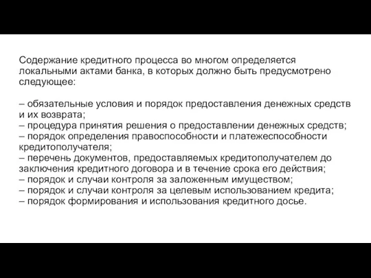 Содержание кредитного процесса во многом определяется локальными актами банка, в