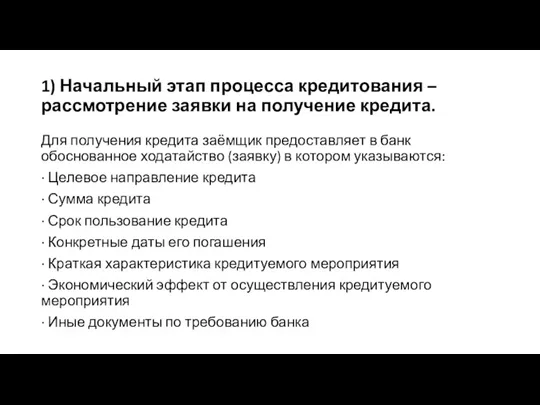 1) Начальный этап процесса кредитования – рассмотрение заявки на получение