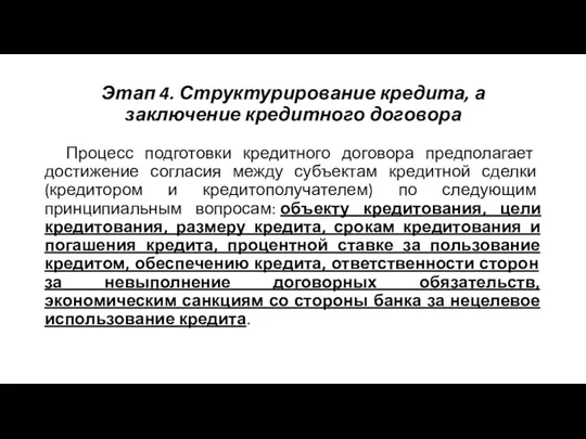 Этап 4. Структурирование кредита, а заключение кредитного договора Процесс подготовки