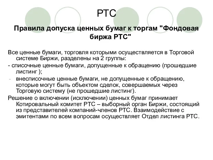 РТС Правила допуска ценных бумаг к торгам "Фондовая биржа РТС"