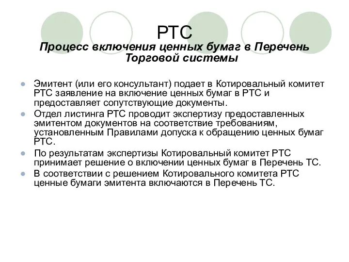 РТС Процесс включения ценных бумаг в Перечень Торговой системы Эмитент