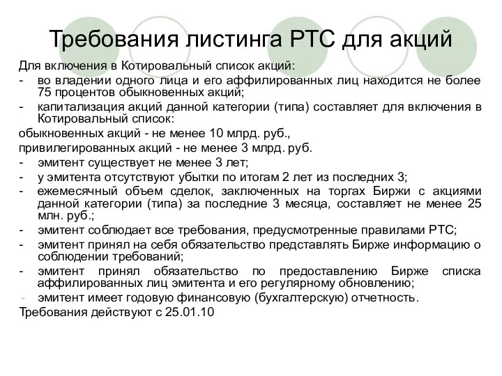 Требования листинга РТС для акций Для включения в Котировальный список