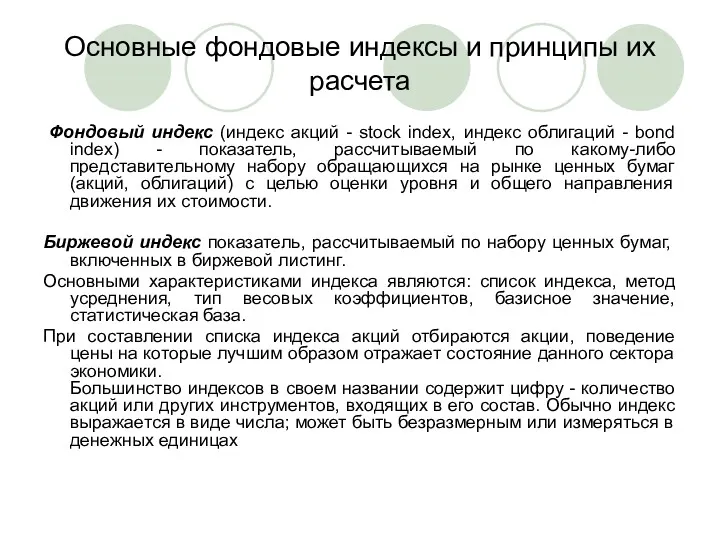 Основные фондовые индексы и принципы их расчета Фондовый индекс (индекс