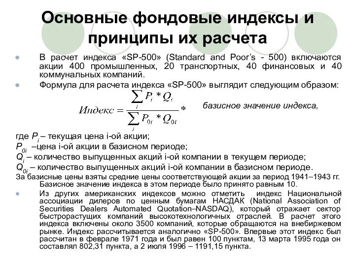 Основные фондовые индексы и принципы их расчета В расчет индекса