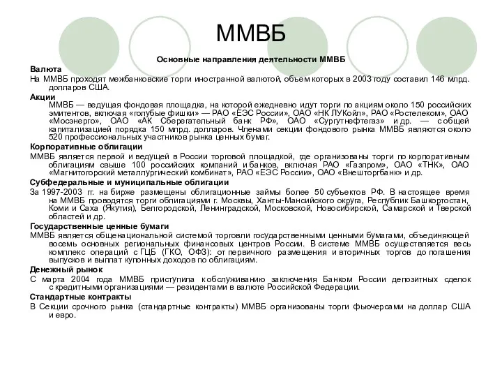 ММВБ Основные направления деятельности ММВБ Валюта На ММВБ проходят межбанковские