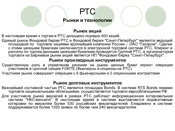 РТС Рынки и технологии Рынок акций В настоящее время к