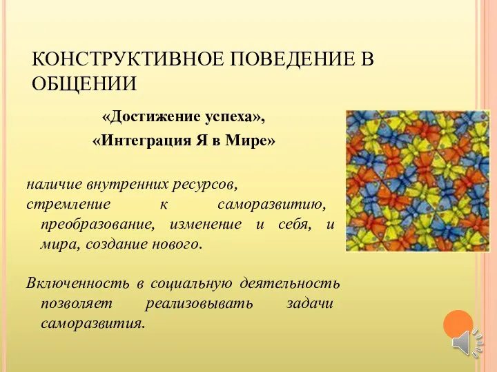 КОНСТРУКТИВНОЕ ПОВЕДЕНИЕ В ОБЩЕНИИ «Достижение успеха», «Интеграция Я в Мире»