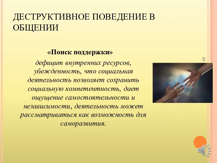 ДЕСТРУКТИВНОЕ ПОВЕДЕНИЕ В ОБЩЕНИИ «Поиск поддержки» дефицит внутренних ресурсов, убежденность,