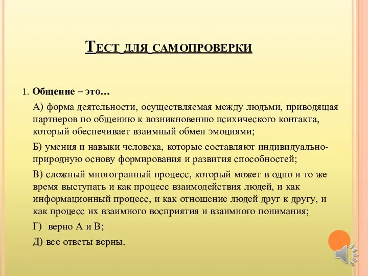 Тест для самопроверки 1. Общение – это… А) форма деятельности,