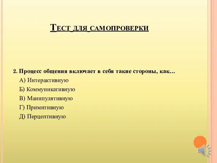 Тест для самопроверки 2. Процесс общения включает в себя такие