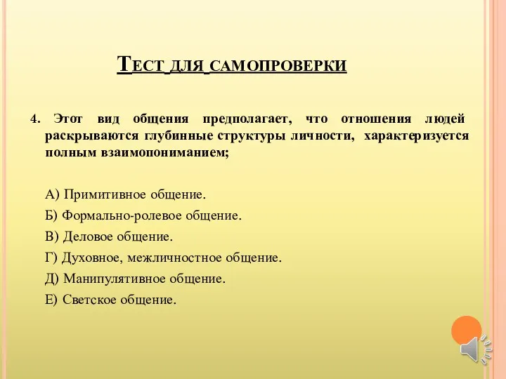 Тест для самопроверки 4. Этот вид общения предполагает, что отношения