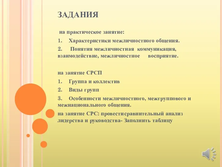 ЗАДАНИЯ на практическое занятие: 1. Характеристики межличностного общения. 2. Понятия