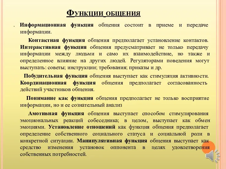 Функции общения . Информационная функция общения состоит в приеме и