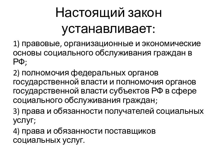 Настоящий закон устанавливает: 1) правовые, организационные и экономические основы социального