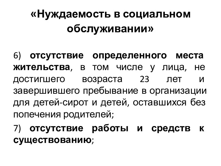 «Нуждаемость в социальном обслуживании» 6) отсутствие определенного места жительства, в