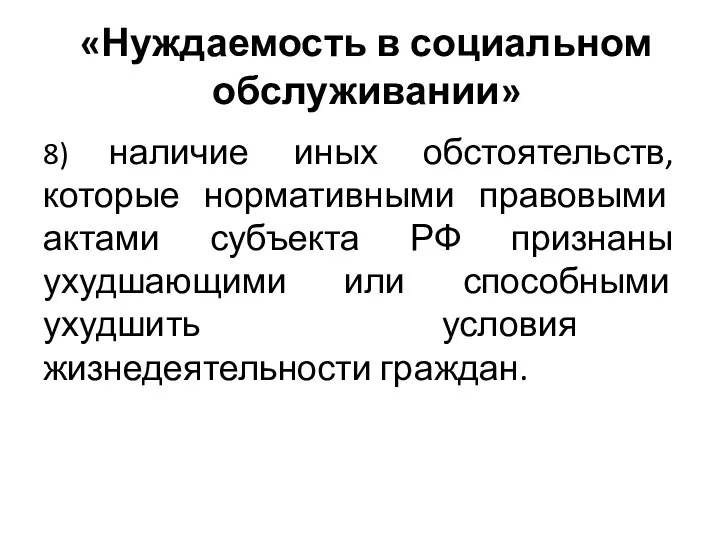 «Нуждаемость в социальном обслуживании» 8) наличие иных обстоятельств, которые нормативными