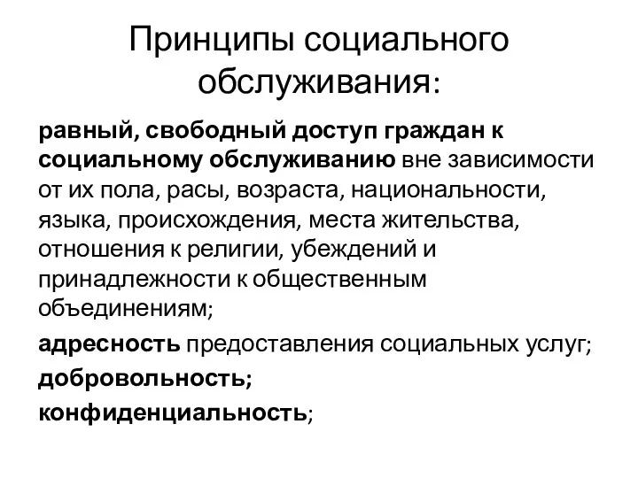 Принципы социального обслуживания: равный, свободный доступ граждан к социальному обслуживанию