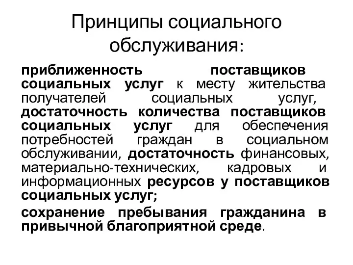 Принципы социального обслуживания: приближенность поставщиков социальных услуг к месту жительства