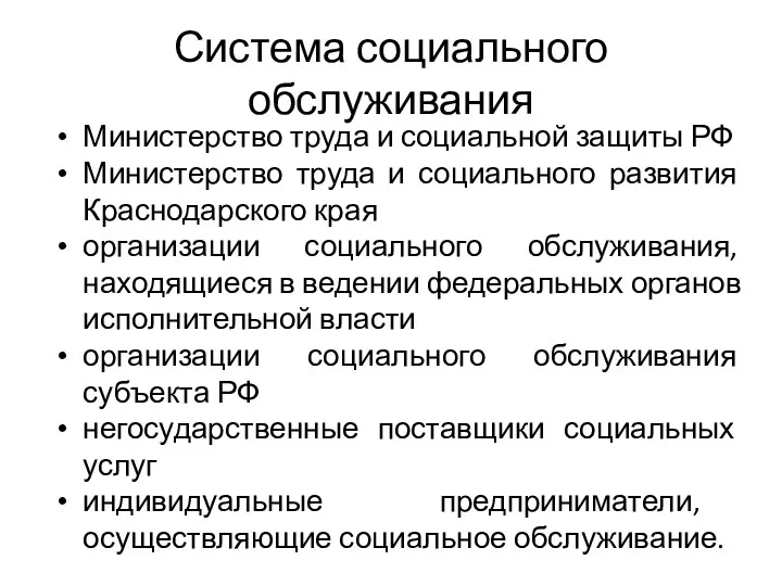 Система социального обслуживания Министерство труда и социальной защиты РФ Министерство