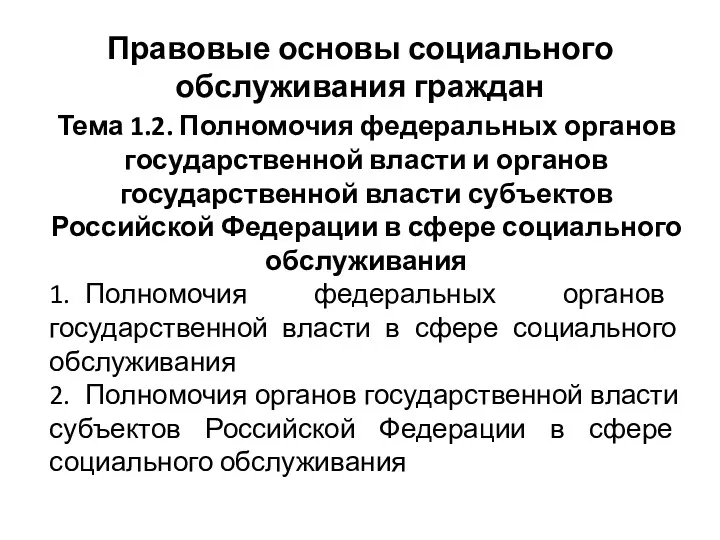 Правовые основы социального обслуживания граждан Тема 1.2. Полномочия федеральных органов