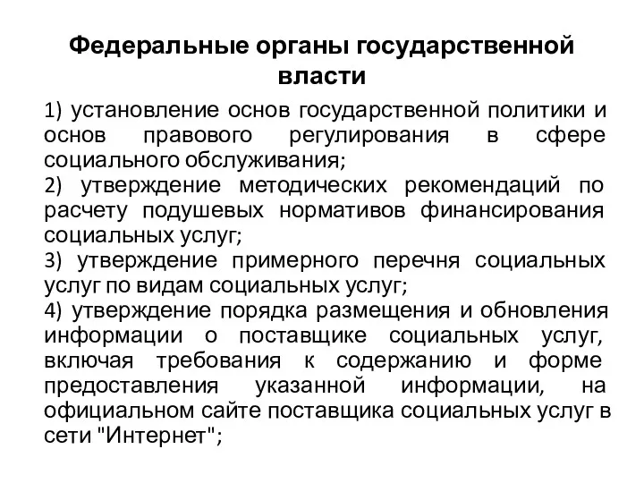 Федеральные органы государственной власти 1) установление основ государственной политики и