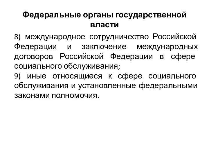 Федеральные органы государственной власти 8) международное сотрудничество Российской Федерации и