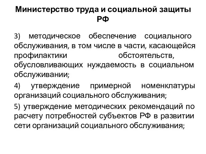 Министерство труда и социальной защиты РФ 3) методическое обеспечение социального