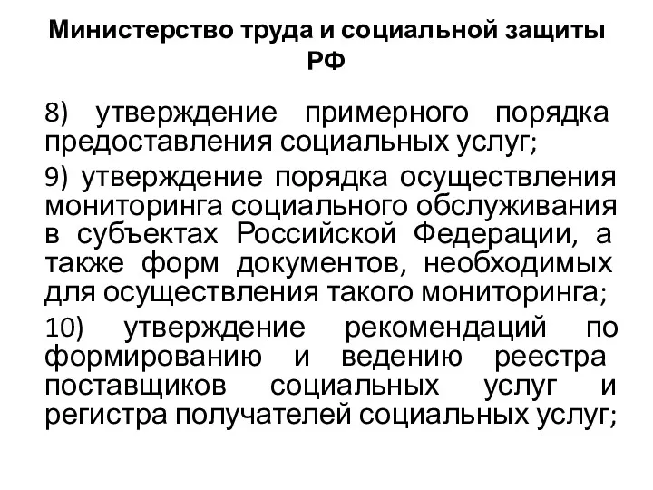 Министерство труда и социальной защиты РФ 8) утверждение примерного порядка