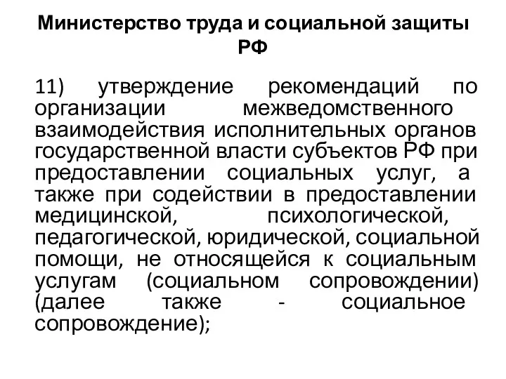 Министерство труда и социальной защиты РФ 11) утверждение рекомендаций по