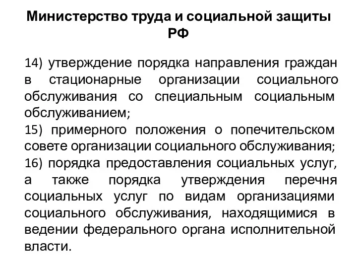 Министерство труда и социальной защиты РФ 14) утверждение порядка направления