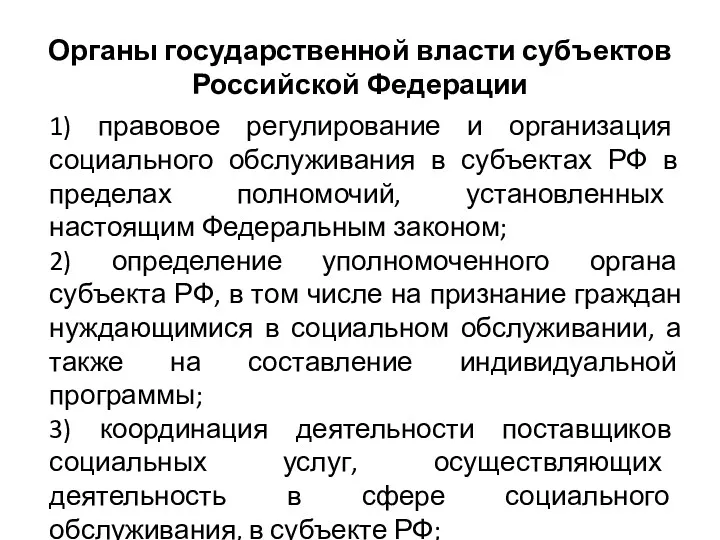 Органы государственной власти субъектов Российской Федерации 1) правовое регулирование и