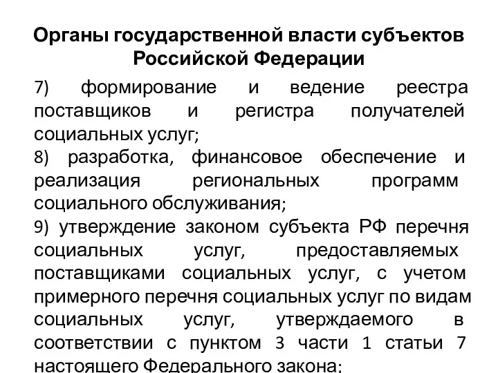 Органы государственной власти субъектов Российской Федерации 7) формирование и ведение