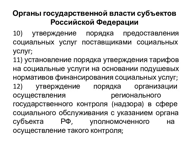 Органы государственной власти субъектов Российской Федерации 10) утверждение порядка предоставления