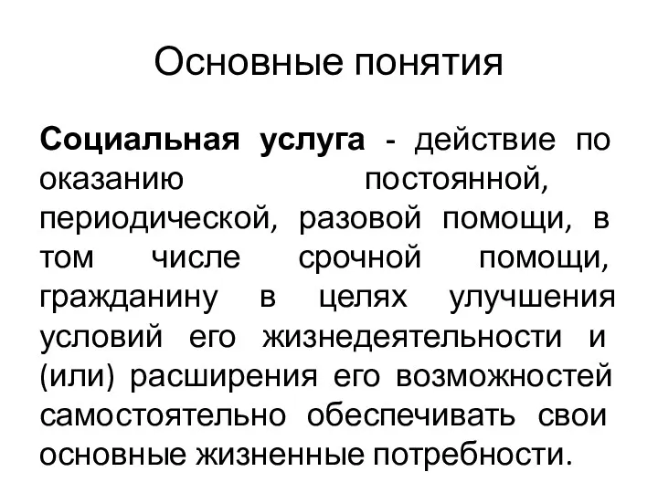 Основные понятия Социальная услуга - действие по оказанию постоянной, периодической,