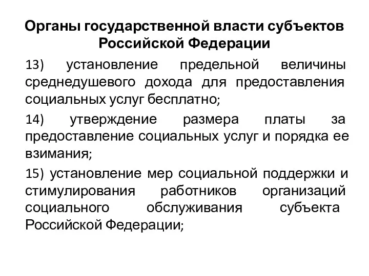 Органы государственной власти субъектов Российской Федерации 13) установление предельной величины