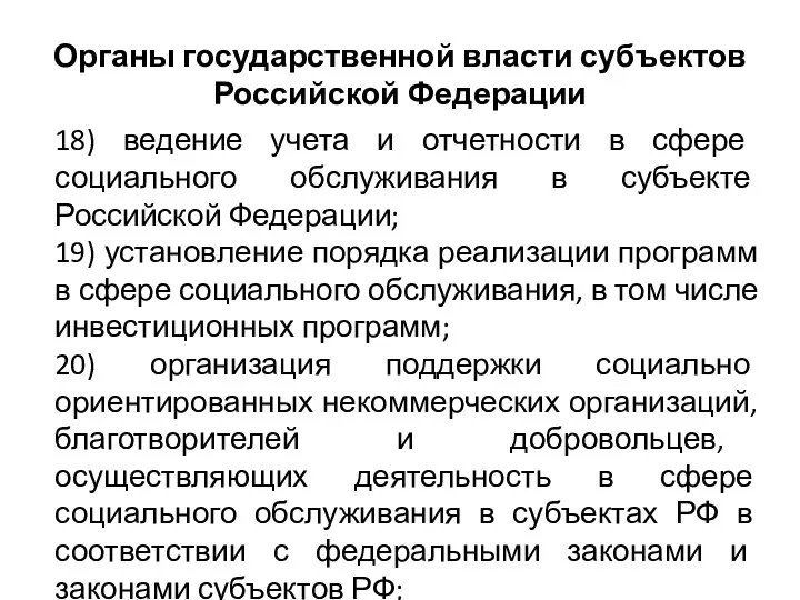 Органы государственной власти субъектов Российской Федерации 18) ведение учета и