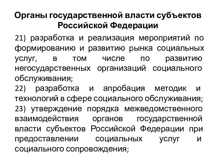 Органы государственной власти субъектов Российской Федерации 21) разработка и реализация